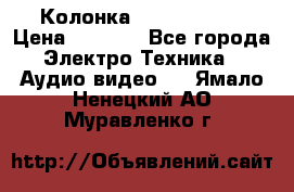 Колонка JBL charge-3 › Цена ­ 2 990 - Все города Электро-Техника » Аудио-видео   . Ямало-Ненецкий АО,Муравленко г.